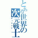 とある世界の次元戦士（ディケイド）