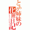 とある姉妹の化狸日記（トナリノトトロ）