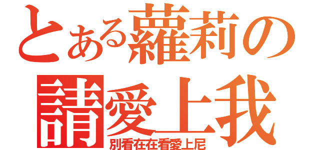 とある蘿莉の請愛上我（別看在在看愛上尼）