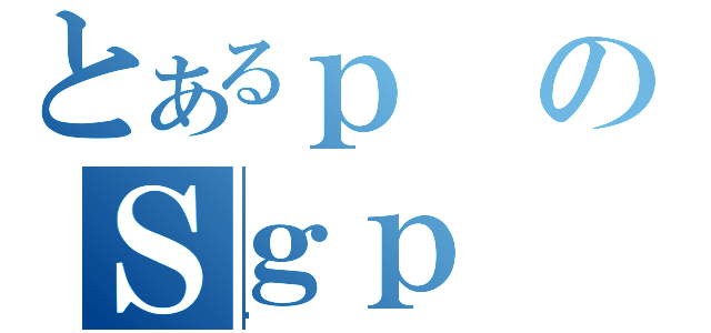 とあるｐのＳｇｐ（Ͻ）