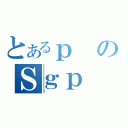 とあるｐのＳｇｐ（Ͻ）