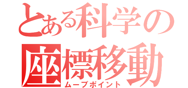 とある科学の座標移動（ムーブポイント）