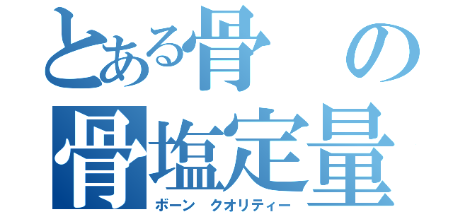 とある骨の骨塩定量（ボーン　クオリティー）