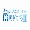 とあるだんすの仲間たちⅡ（りきぺくと）