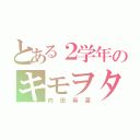 とある２学年のキモヲタ（内田麻菜）