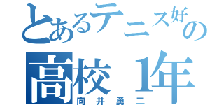 とあるテニス好きの高校１年（向井勇二）