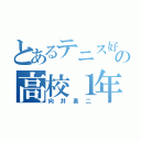 とあるテニス好きの高校１年（向井勇二）