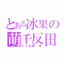 とある冰果の萌千反田（ＣＶ佐藤总美）