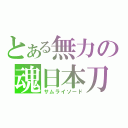 とある無力の魂日本刀（サムライソード）