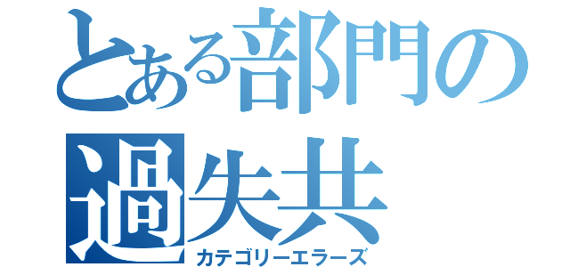 とある部門の過失共（カテゴリーエラーズ）