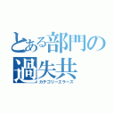 とある部門の過失共（カテゴリーエラーズ）