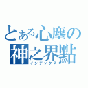 とある心塵の神之界點（インデックス）