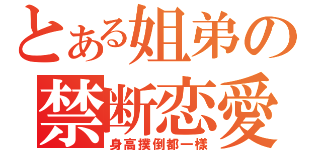 とある姐弟の禁断恋愛（身高撲倒都一樣）