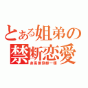 とある姐弟の禁断恋愛（身高撲倒都一樣）