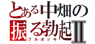 とある中畑の振る勃起Ⅱ（フルボッキ）