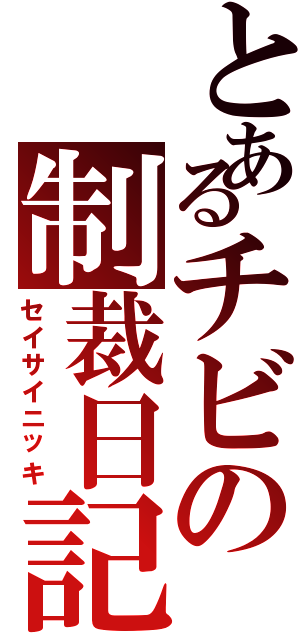 とあるチビの制裁日記（セイサイニッキ）