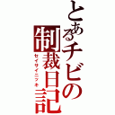 とあるチビの制裁日記（セイサイニッキ）