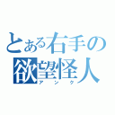 とある右手の欲望怪人（アンク）