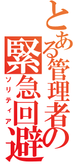 とある管理者の緊急回避（ソリティア）