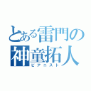 とある雷門の神童拓人（ピアニスト）