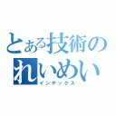 とある技術のれいめい（インデックス）