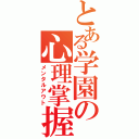 とある学園の心理掌握（メンタルアウト）