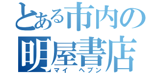 とある市内の明屋書店（マイ ヘブン）