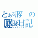 とある豚の脱豚日記（インデックス）