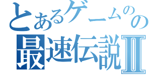 とあるゲームのの最速伝説Ⅱ（）