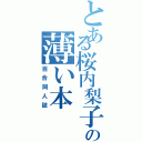 とある桜内梨子の薄い本（百合同人誌）