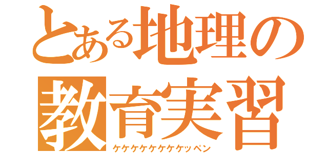 とある地理の教育実習生（ケケケケケケケケッペン）