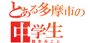 とある多摩市の中学生（鈴木みこと）