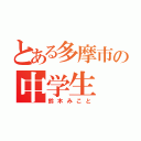 とある多摩市の中学生（鈴木みこと）