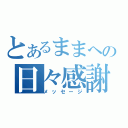 とあるままへの日々感謝（メッセージ）