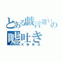 とある戯言遣いの嘘吐き（欠陥製品）