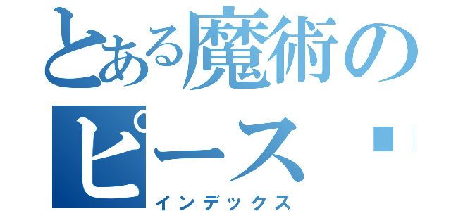 とある魔術のピース♡（インデックス）