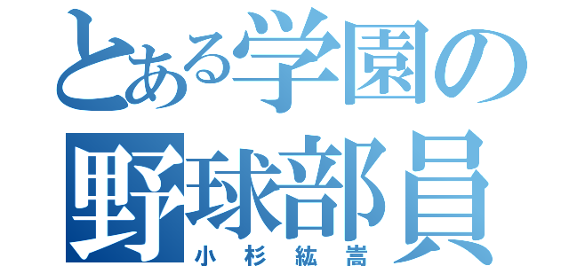 とある学園の野球部員？（小杉紘嵩）