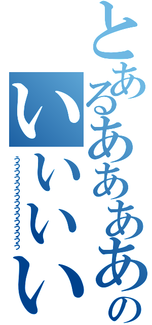 とあるああああああああああああああああのいいいいいいいいいいいいいいいいいいいいいい（ううううううううううううううう）