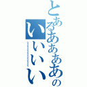 とあるああああああああああああああああのいいいいいいいいいいいいいいいいいいいいいい（ううううううううううううううう）