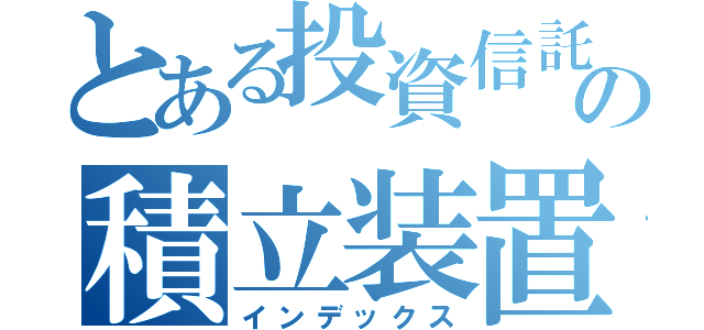 とある投資信託の積立装置（インデックス）