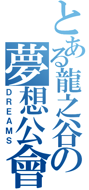 とある龍之谷の夢想公會（ＤＲＥＡＭＳ）