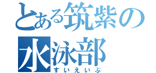 とある筑紫の水泳部（すいえいぶ）