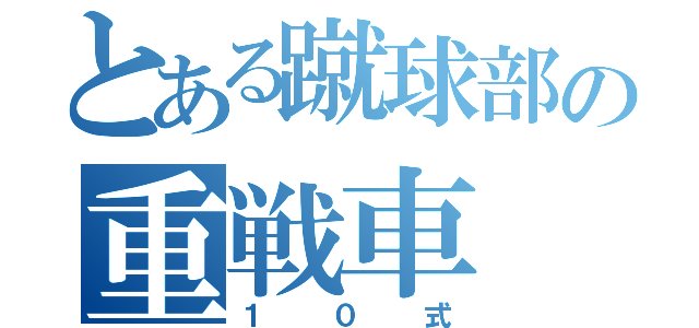 とある蹴球部の重戦車（１０式）