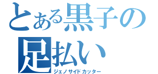 とある黒子の足払い（ジェノサイドカッター）