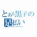 とある黒子の足払い（ジェノサイドカッター）