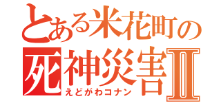 とある米花町の死神災害Ⅱ（えどがわコナン）