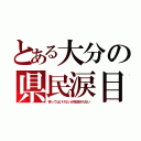 とある大分の県民涙目（笑ってはいけないが放送されない）