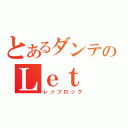 とあるダンテのＬｅｔ \'ｓ Ｒｏｃｋ （レッツロック）