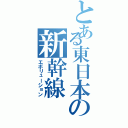 とある東日本の新幹線（エボリューション）