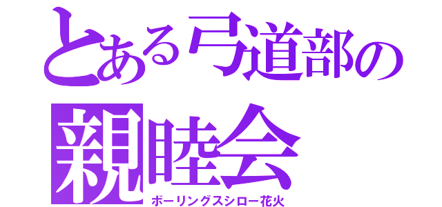 とある弓道部の親睦会（ボーリングスシロー花火）